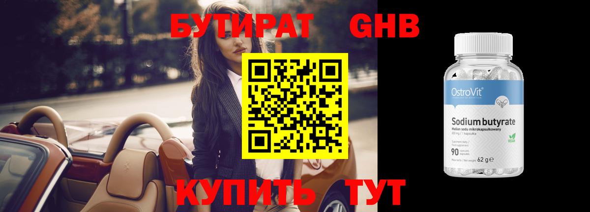 БУТИРАТ 99%  Вход с VPN  Ревда 