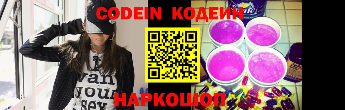 Кодеин Purple Drank Ревда
